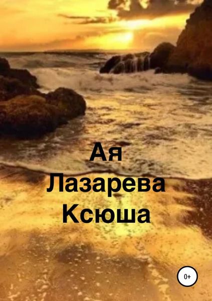 Обложка книги  «Ксюша»