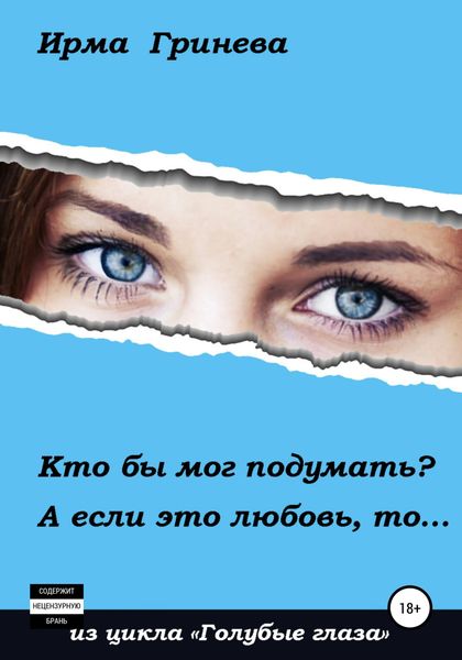 Обложка книги  «Кто бы мог подумать? А если это любовь, то…»