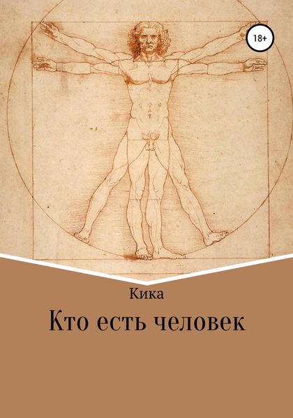 Обложка книги  «Кто есть человек»