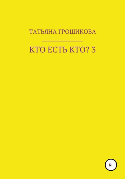 Обложка книги  «Кто есть кто? Часть 3»