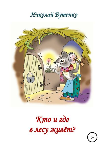Обложка книги  «Кто и где в лесу живёт»