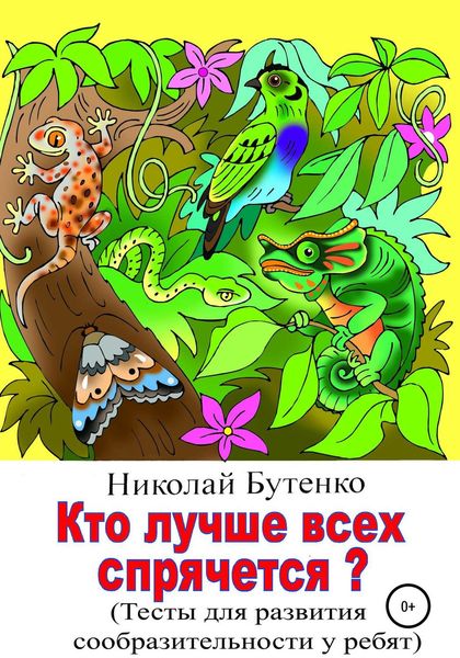 Обложка книги  «Кто лучше всех спрячется»