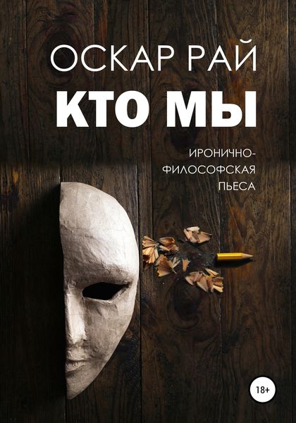 Обложка книги  «Кто мы»