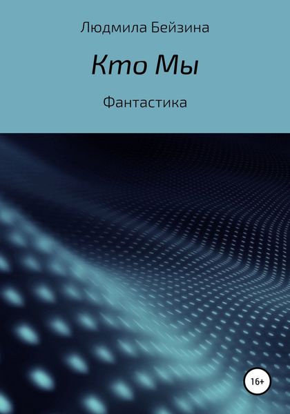 Обложка книги  «Кто Мы»