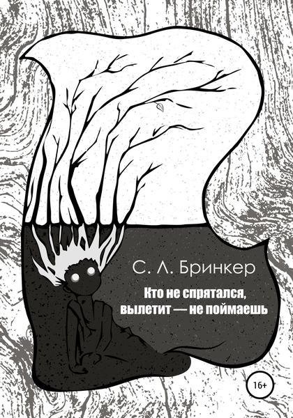 Обложка книги  «Кто не спрятался, вылетит – не поймаешь»
