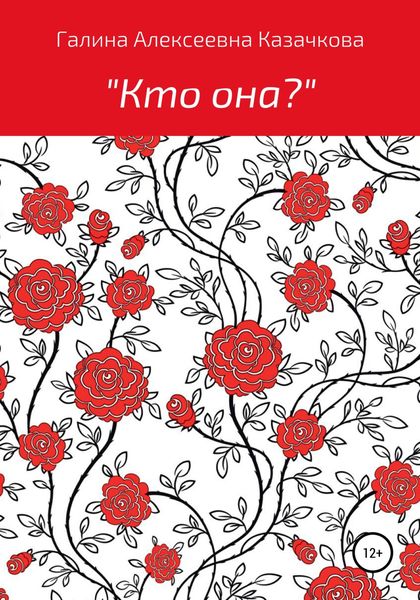 Обложка книги  «Кто она?»