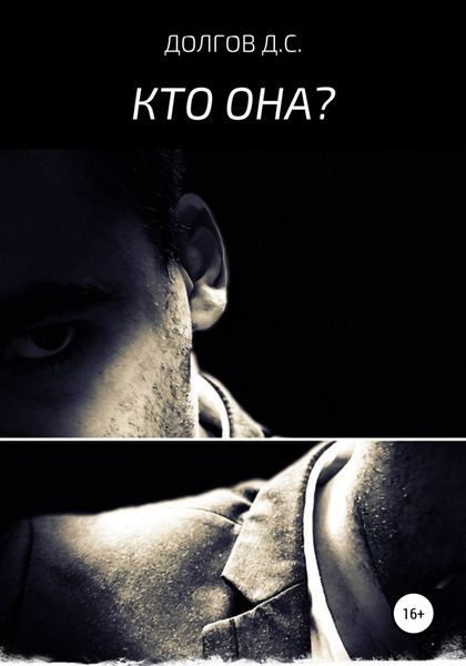 Обложка книги  «Кто она»