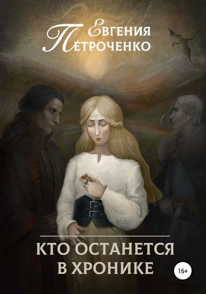 Обложка книги  «Кто останется в хронике»