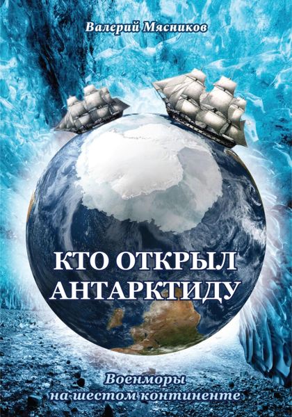 Обложка книги  «Кто открыл Антарктиду. Военморы на шестом континенте»