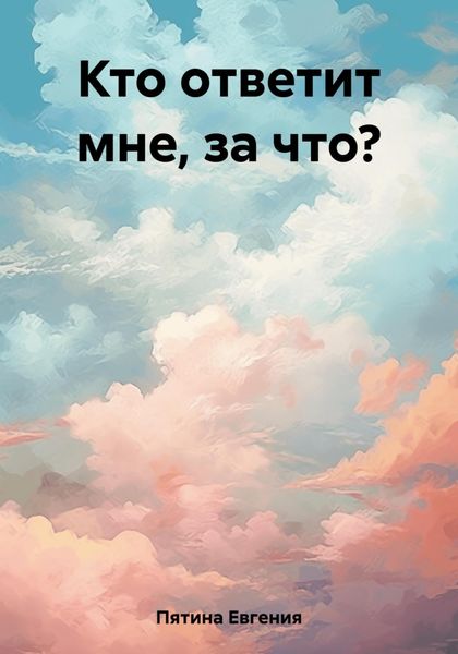 Обложка книги  «Кто ответит мне, за что?»