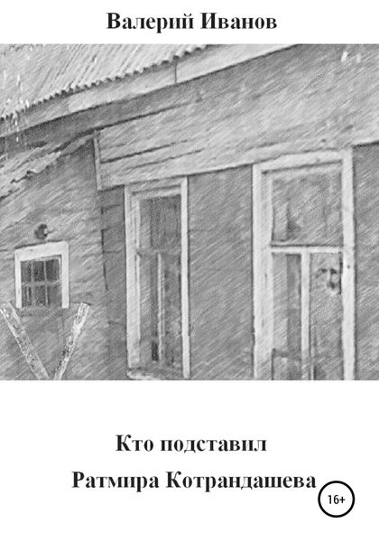 Обложка книги  «Кто подставил Ратмира Котрандашева»