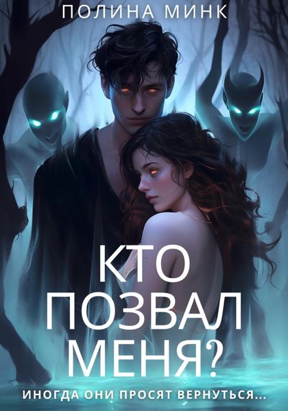 Обложка книги  «Кто позвал меня?»