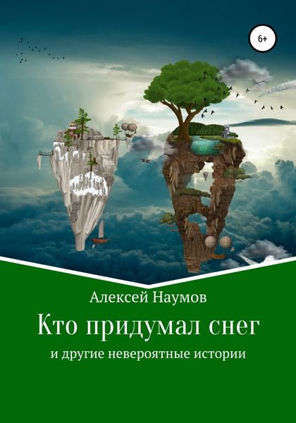 Обложка книги  «Кто придумал снег и другие невероятные истории»