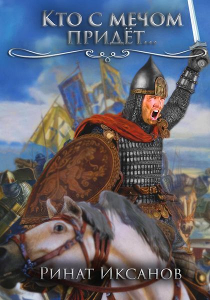 Обложка книги  «Кто с мечом придёт…»