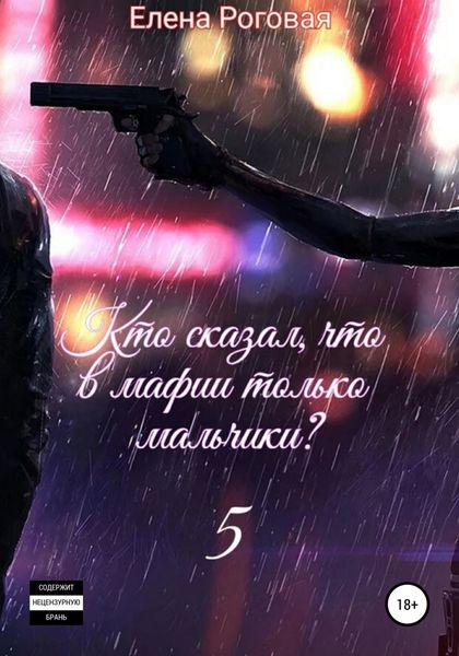 Обложка книги  «Кто сказал, что в мафии только мальчики? 5»