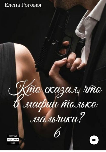 Обложка книги  «Кто сказал, что в мафии только мальчики? 6»