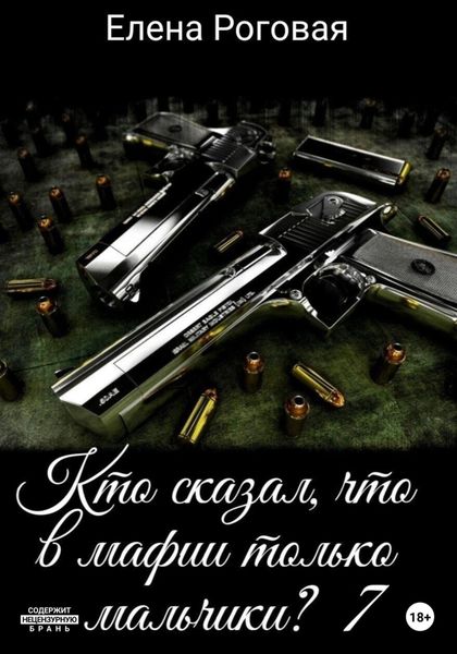 Обложка книги  «Кто сказал, что в мафии только мальчики? 7»