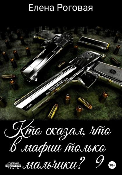 Обложка книги  «Кто сказал, что в мафии только мальчики? 9»