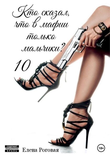 Обложка книги  «Кто сказал, что в мафии только мальчики? 10»