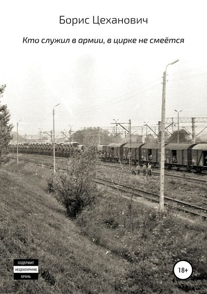 Обложка книги  «Кто служил в армии, в цирке не смеётся. Сборник рассказов»