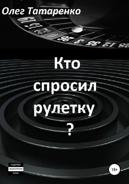 Обложка книги  «Кто спросил рулетку?»