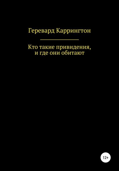 Обложка книги  «Кто такие привидения, и где они обитают»