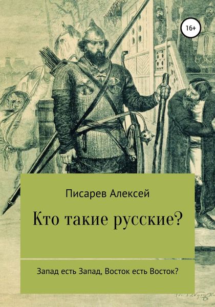 Обложка книги  «Кто такие русские?»