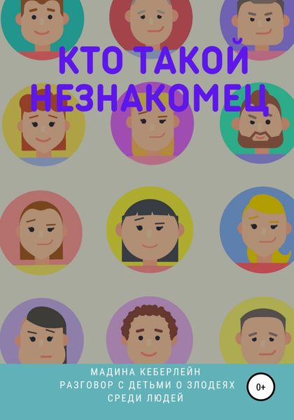 Обложка книги  «Кто такой незнакомец»