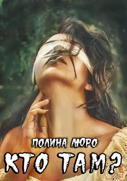 Обложка книги  «Кто там?»