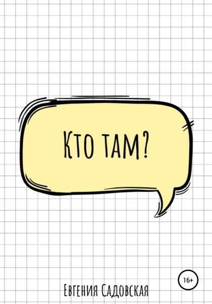 Обложка книги  «Кто там?»