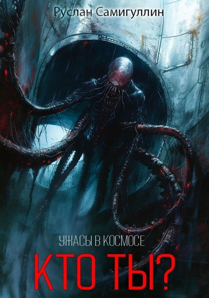 Обложка книги  «Кто ты?»