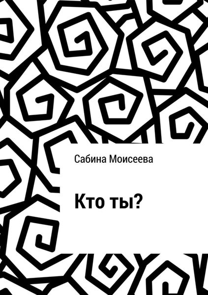 Обложка книги  «Кто ты?»