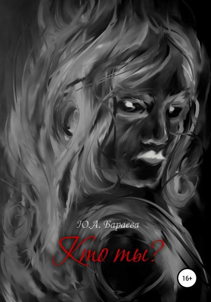 Обложка книги  «Кто ты?»