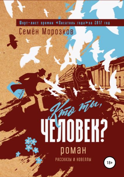 Обложка книги  «Кто ты, человек?»