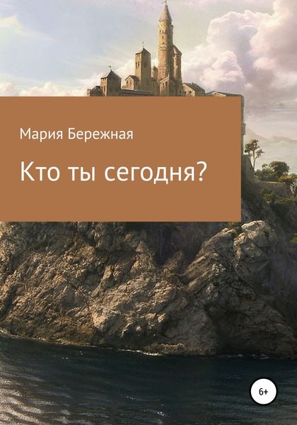 Обложка книги  «Кто ты сегодня?»