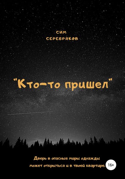 Обложка книги  «Кто-то пришел»