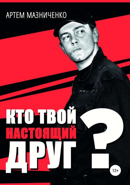 Обложка книги  «Кто твой настоящий друг?»