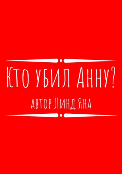 Обложка книги  «Кто убил Анну?»