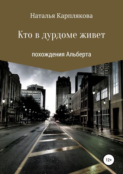 Обложка книги  «Кто в дурдоме живет. Похождения Альберта»