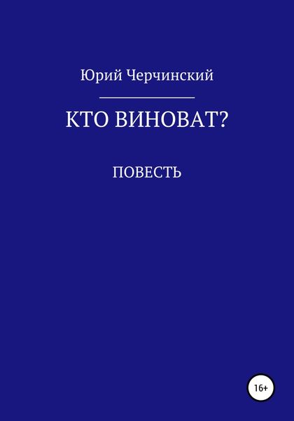 Обложка книги  «Кто виноват?»