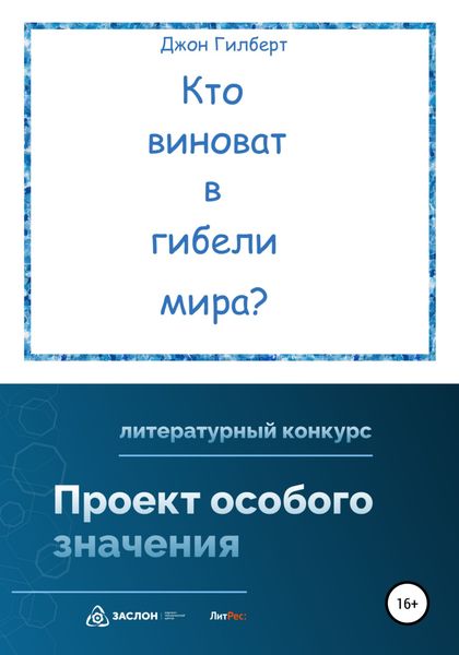 Обложка книги  «Кто виноват в гибели мира?»
