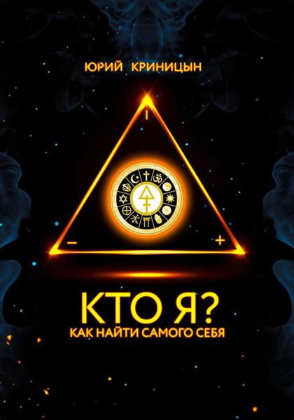 Обложка книги  «Кто Я?»