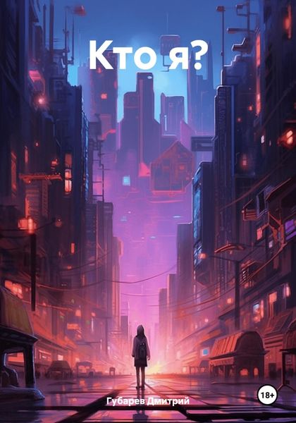 Обложка книги  «Кто я?»