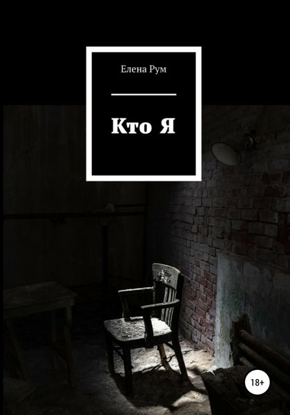 Обложка книги  «Кто Я»