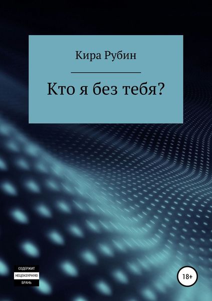 Обложка книги  «Кто я без тебя?»