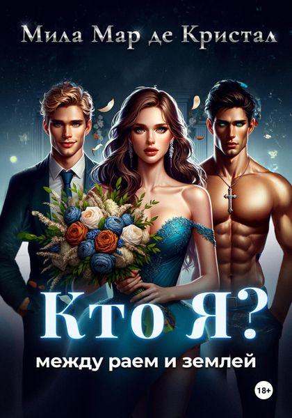 Обложка книги  «Кто я? Между раем и землей»