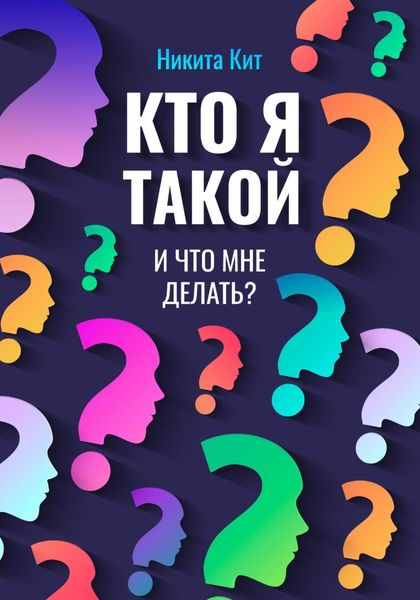 Обложка книги  «Кто я такой и что мне делать?»
