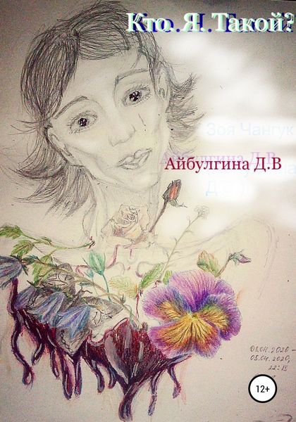 Обложка книги  «Кто. Я. Такой?»