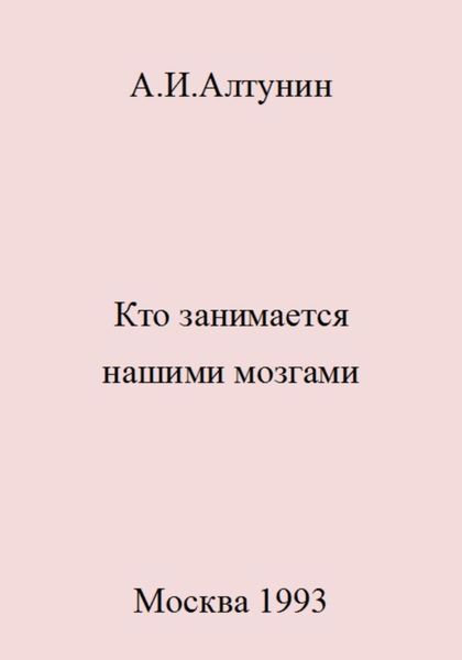Обложка книги  «Кто занимается нашими мозгами»