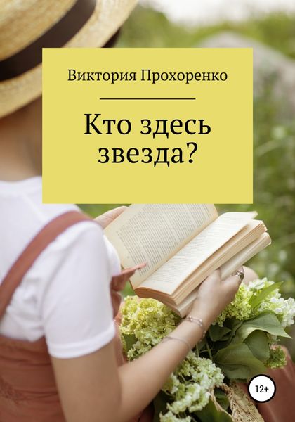 Обложка книги  «Кто здесь звезда?»